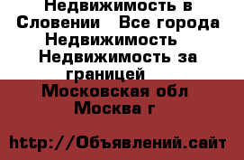 Недвижимость в Словении - Все города Недвижимость » Недвижимость за границей   . Московская обл.,Москва г.